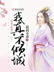 我真不倾城
