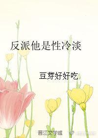 这个反派真冷淡