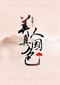 美人真国色（重生）