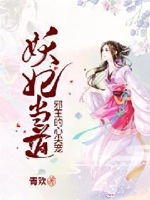 妖妃当道:邪王的心尖宠