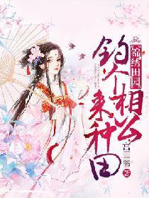 锦绣田园:钓个相公来种田