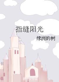 指缝阳光