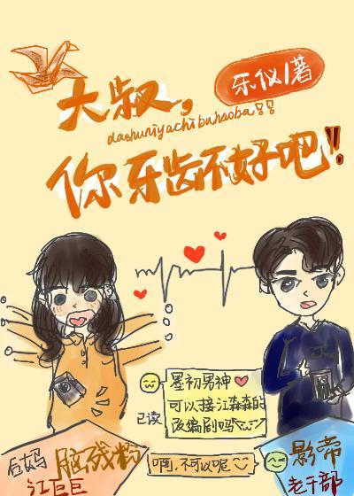 大叔，是你牙齿不好吧