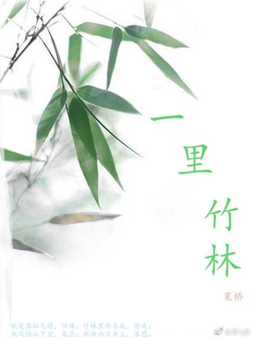 一里竹林