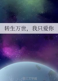 转生万世,我只爱你