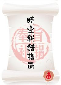 时空纠错指南(快穿)