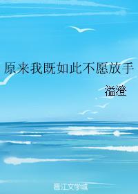 原来我既如此不愿放手