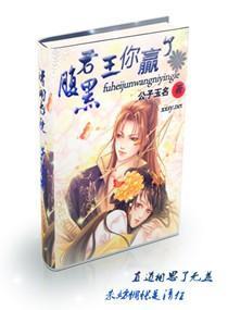 腹黑君王你赢了