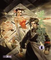 逆天邪传