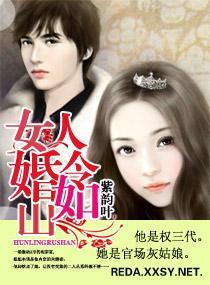女人,婚令如山