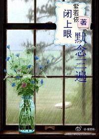 闭上眼,默念三遍