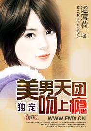 独宠:美男天团吻上瘾