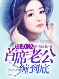 婚谋已久:首席老公缠到底