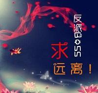 （穿书）反派BOSS，求远离