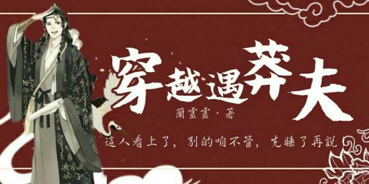 穿越遇莽夫