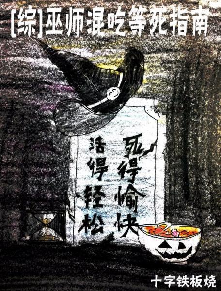 [综英美]巫师混吃等死指南