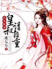 庶女凤华:皇叔,请自重