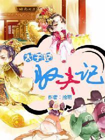 太子妃驭夫记
