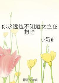 你永远也不知道女主在想啥