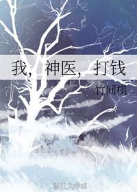 我,神医,打钱