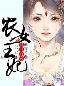 胖胖宜家:农女王妃
