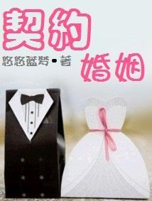 契约婚姻