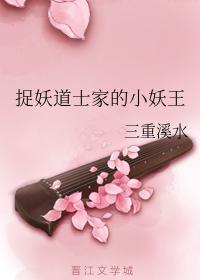捉妖道士家的小妖王