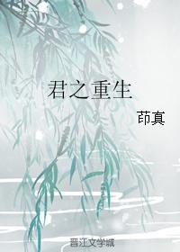 君之重生