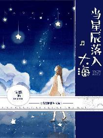 当星辰落入大海