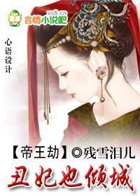 帝王劫:丑妃也倾城