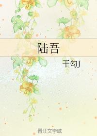 陆吾