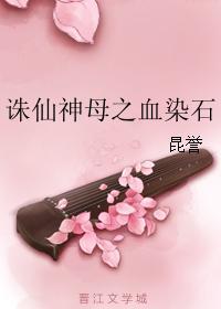 诛仙神母之血染石