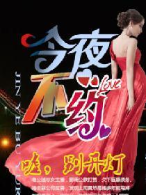 今夜不约:嘘,别开灯