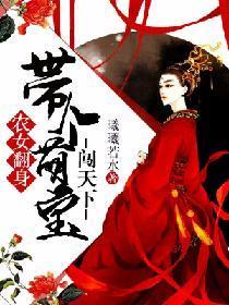 农女翻身:带个萌宝闯天下