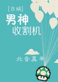 男神收割机[日娱]