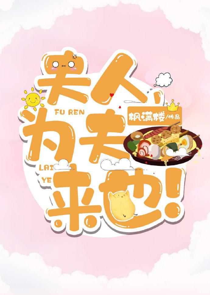 夫人,为夫来也!