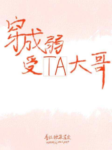 穿成弱受他大哥