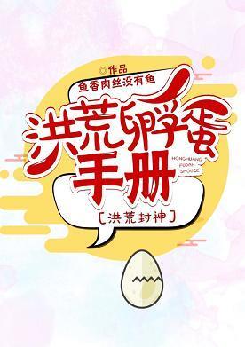 洪荒孵蛋手册[洪荒封神]