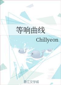 等响曲线