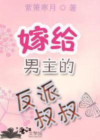 嫁给男主的反派叔叔
