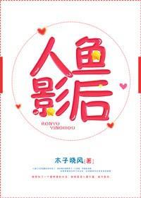 人鱼影后