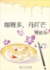 咖喱多,丹吖芒