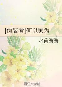 [伪装者]何以家为