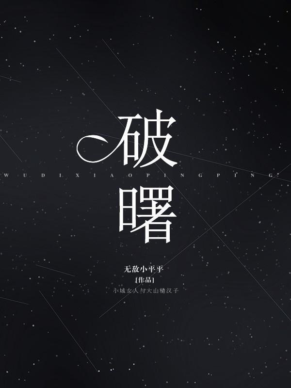破曙