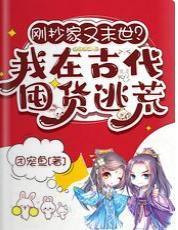 刚抄家又末世？我在古代囤货逃荒