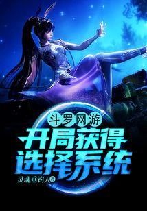 斗罗网游,开局获得选择系统