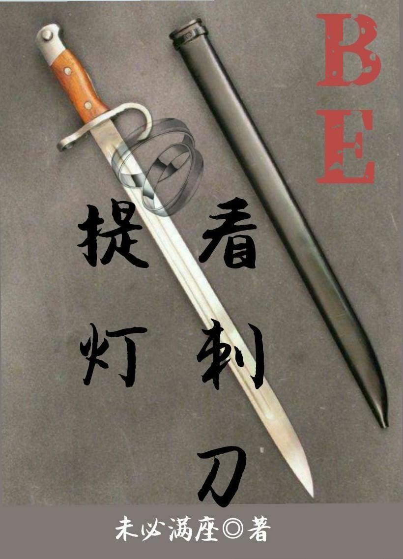 提灯看刺刀（BE）