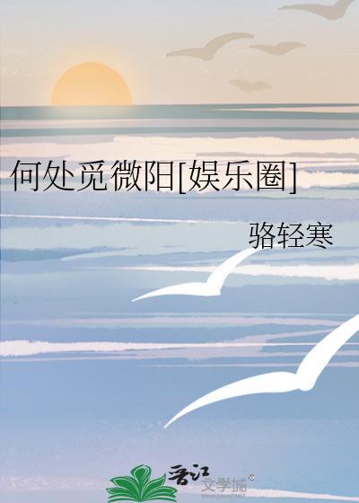 何处觅微阳[娱乐圈]