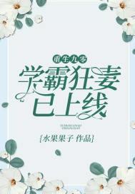 重生九零:学霸狂妻已上线