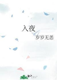 入夜